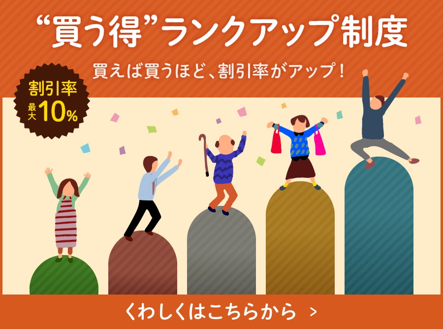 ランクアップ制度