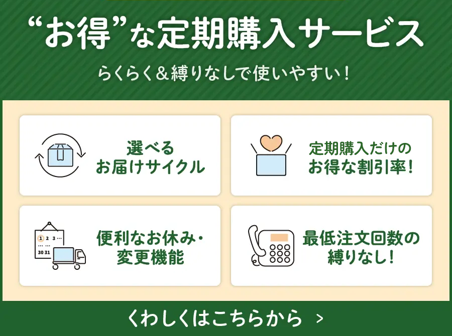 お得な定期購入サービス