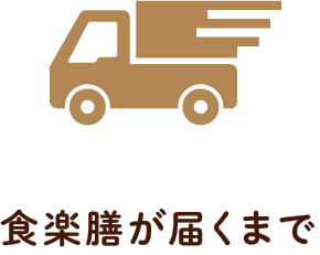 食楽膳が届くまで