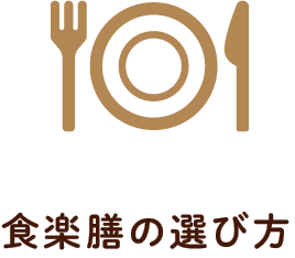 食楽膳の選び方