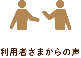 利用者さまからの声