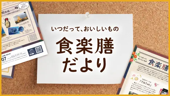 食楽膳だより