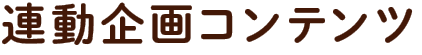 連動企画コンテンツ